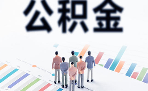 武漢公積金貸款政策放寬 辦理住房公積金貸款注意事項