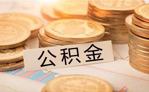 武漢購房怎么提取公積金(提取條件+提取地點)