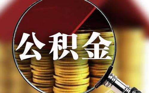武漢出臺公積金新政策：疫情防控一線醫(yī)務(wù)工作者最高可貸84萬元