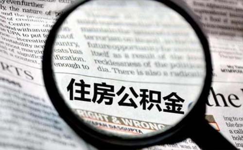 武漢公積金委托扣劃時間和手續(xù)