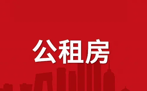 武漢申請公租房需要什么條件和資料