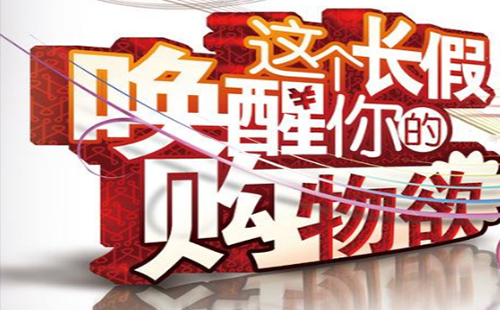 國慶買了啥 囤“秋褲”被提上日程