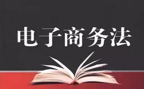 2019電商法對微商威脅 2019電商法內(nèi)容