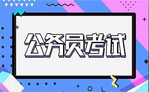 2019湖北省公務(wù)員考試 2019湖北公務(wù)員考試報名時間