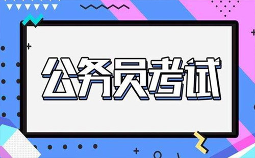 國(guó)考和省考的區(qū)別（工資+考試難度）