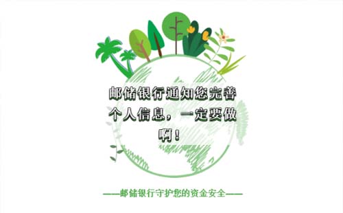武漢郵儲銀行通知您完善個(gè)人信息（一定要修改）