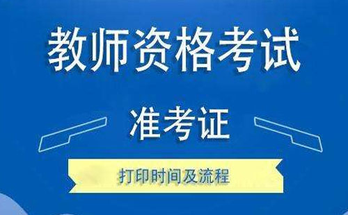 2020湖北教師資格證準(zhǔn)考證什么時候打印 打印流程是怎樣的