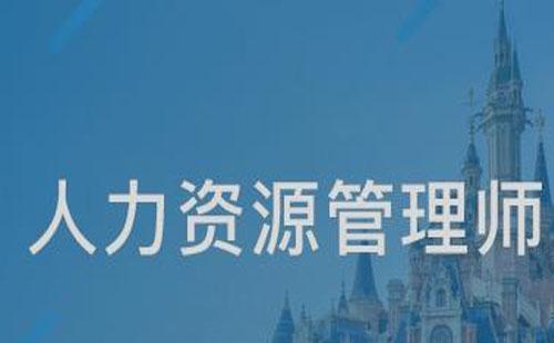 武漢企業(yè)人力資源管理師等級(jí)怎么劃分2021