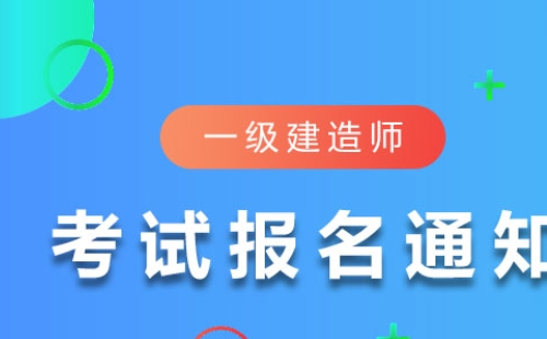 湖北一級(jí)建造師報(bào)名時(shí)間2021年（附報(bào)名官網(wǎng)入口）