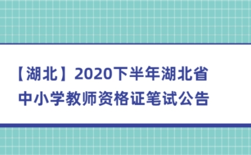 湖北教資筆試報(bào)名2021報(bào)名時(shí)間下半年（附報(bào)名入口流程）