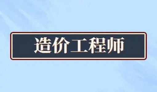 2022武漢一級(jí)造價(jià)工程師考試時(shí)間+報(bào)名條件