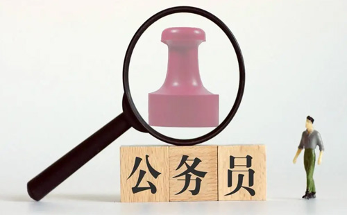 公務(wù)員1.jpg