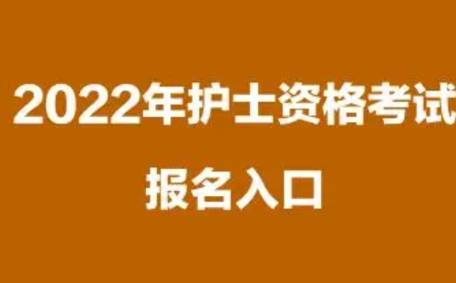 2022年衛(wèi)生資格考試時間及考試科目安排