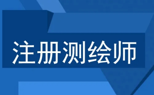 2022年度注冊測繪師資格報名時間及考試時間安排