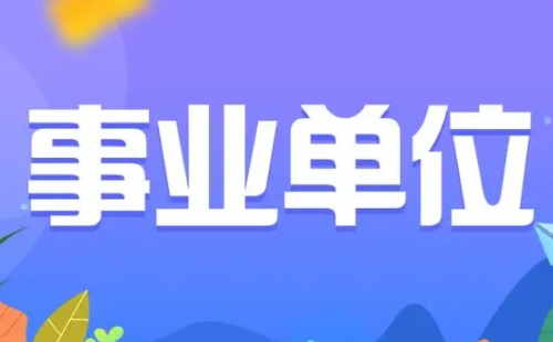 事業(yè)編和公務(wù)員哪個好考一些
