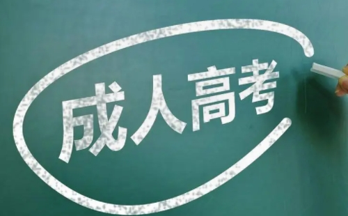 2022年成人高考報(bào)名費(fèi)及學(xué)費(fèi)多少