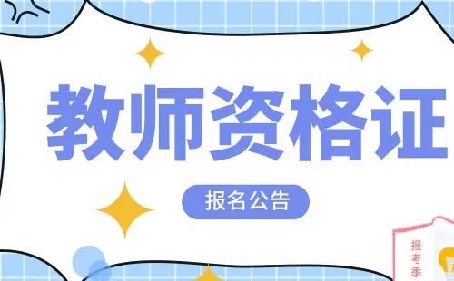 2022下半年中小學(xué)教師資格筆試報(bào)名時(shí)間