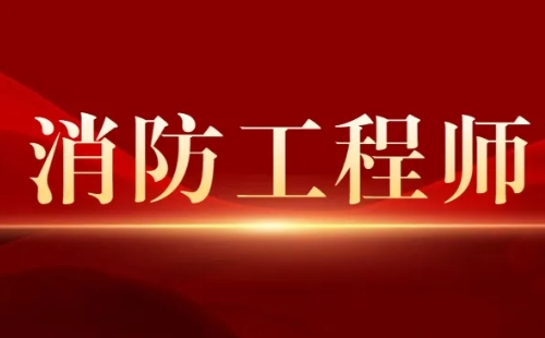 2022湖北一級(jí)注冊(cè)消防工程師報(bào)考時(shí)間及考試時(shí)間