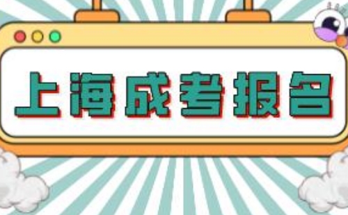 上海成人高考報(bào)名時(shí)間及考試時(shí)間2022