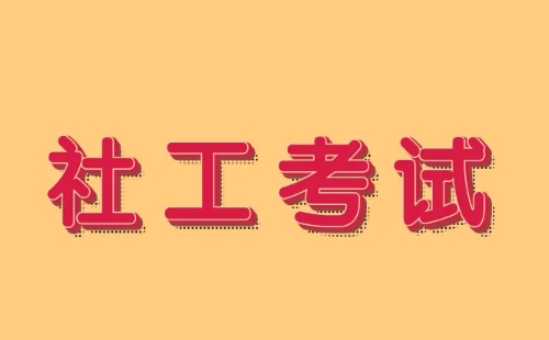 2022年社工考試成績查詢時間及查詢入口