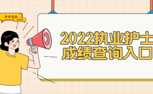2022年護士執(zhí)業(yè)資格考試成績查詢時間及入口