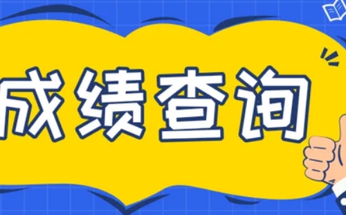 2022湖北學(xué)考合格考成績現(xiàn)在還可以查嗎在哪查