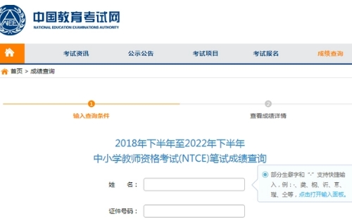 2022年下半年中小學(xué)教師資格考試筆試成績(jī)查詢時(shí)間及入口