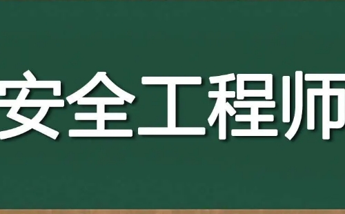 2023年度武漢中級(jí)注冊(cè)安全工程師職業(yè)資格考試日程安排