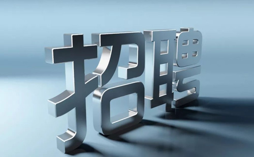 招聘1.jpg