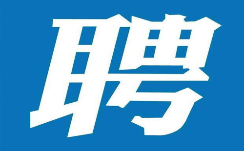 招聘2.jpg