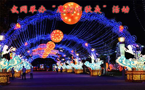 武網(wǎng)舉辦“魔幻中秋夜”活動(dòng) 難忘今宵