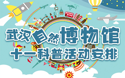 武漢自然博物館國慶開展親子科普活動