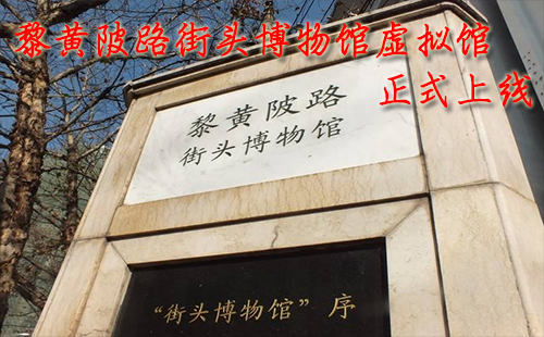 黎黃陂路街頭博物館虛擬館上線 掃碼可遠程“逛街”