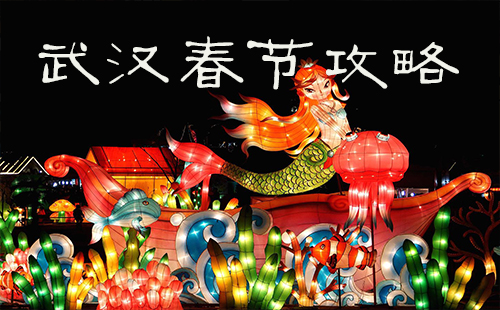 2019武漢春節(jié)天氣 2019武漢春節(jié)活動有哪些 武漢年夜飯預(yù)訂