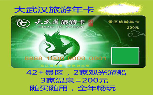 武漢旅游年卡2019發(fā)售(景點+有效期)