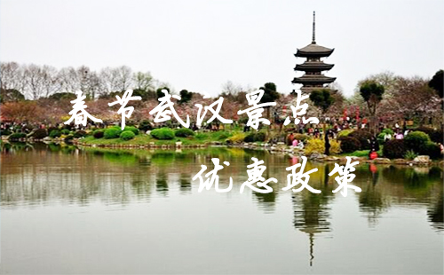 春節(jié)武漢景點優(yōu)惠政策 武漢春節(jié)天氣預報2019 2019春節(jié)適合去哪里旅游