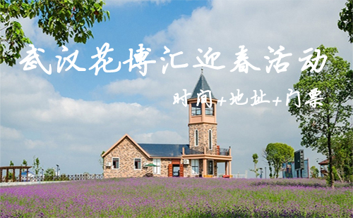 2019武漢花博匯春節(jié)活動門票_地址_時間 武漢2019年春節(jié)天氣預報