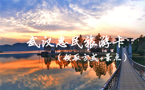武漢免費旅游惠民券在哪領(lǐng)取2019（領(lǐng)取方式+景點+預(yù)約時間）