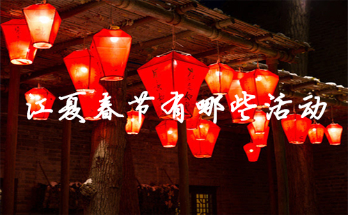 江夏春節(jié)有哪些活動2019 江夏春節(jié)活動具體地址（時間+門票）