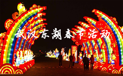 武漢東湖春節(jié)活動 武漢東湖過年開放嗎（開放時間）