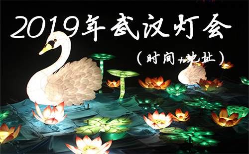 2019年武漢燈會時間 2019武漢燈會地點