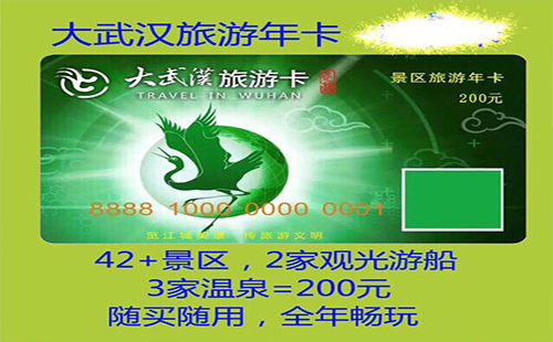 2019年武漢市旅游年卡 武漢旅游年卡2019發(fā)售(辦理+有效期)