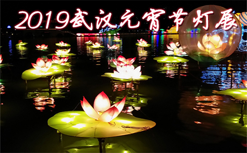 2019武漢元宵節(jié)哪里有燈展 武漢元宵節(jié)燈會哪里好看