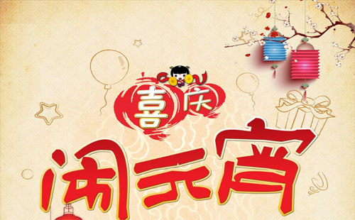 2019年元宵放假嗎 2019元宵節(jié)學(xué)生放假嗎