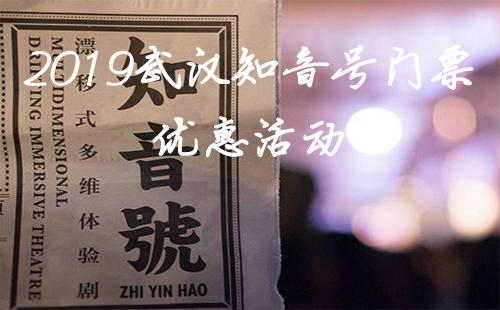 知音號(hào)游輪門票怎么買 2019武漢知音號(hào)門票優(yōu)惠（時(shí)間）