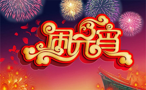 2019元宵節(jié)放假嗎（放幾天） 2019元宵節(jié)放假安排