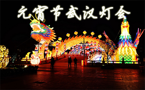 2019武漢元宵節(jié)燈會(huì)（廟會(huì)） 2019元宵節(jié)武漢有什么好玩的
