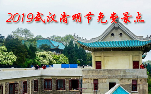 2019年武漢清明節(jié)免費(fèi)景點(diǎn) 2019清明節(jié)武漢免費(fèi)景點(diǎn)