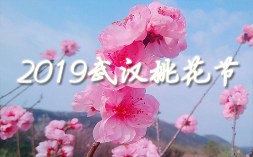 2019武漢桃花節(jié)時(shí)間 武漢2019桃花節(jié)地點(diǎn)（蔡甸+東西湖+黃陂）