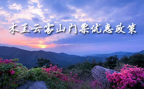 木蘭云霧山門票價(jià)格（優(yōu)惠政策+婦女節(jié)活動(dòng)）